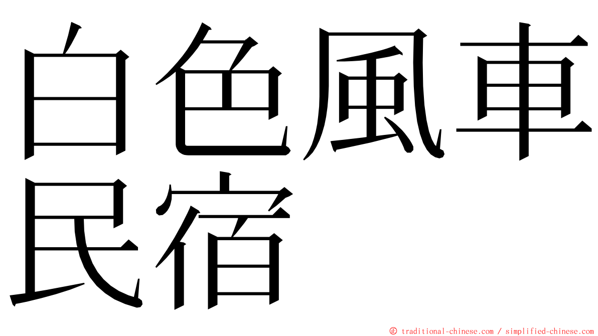 白色風車民宿 ming font