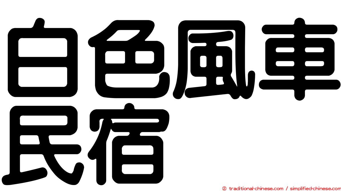 白色風車民宿