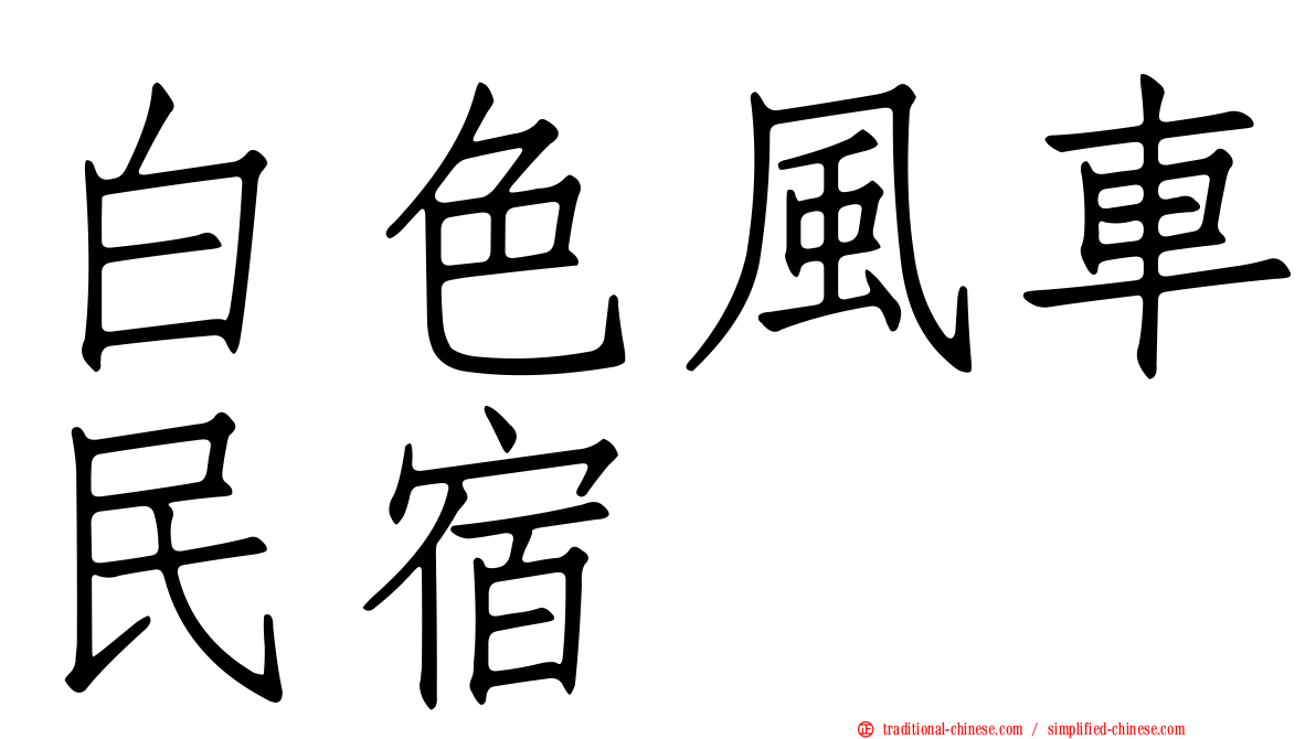 白色風車民宿