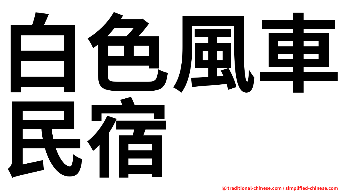 白色風車民宿