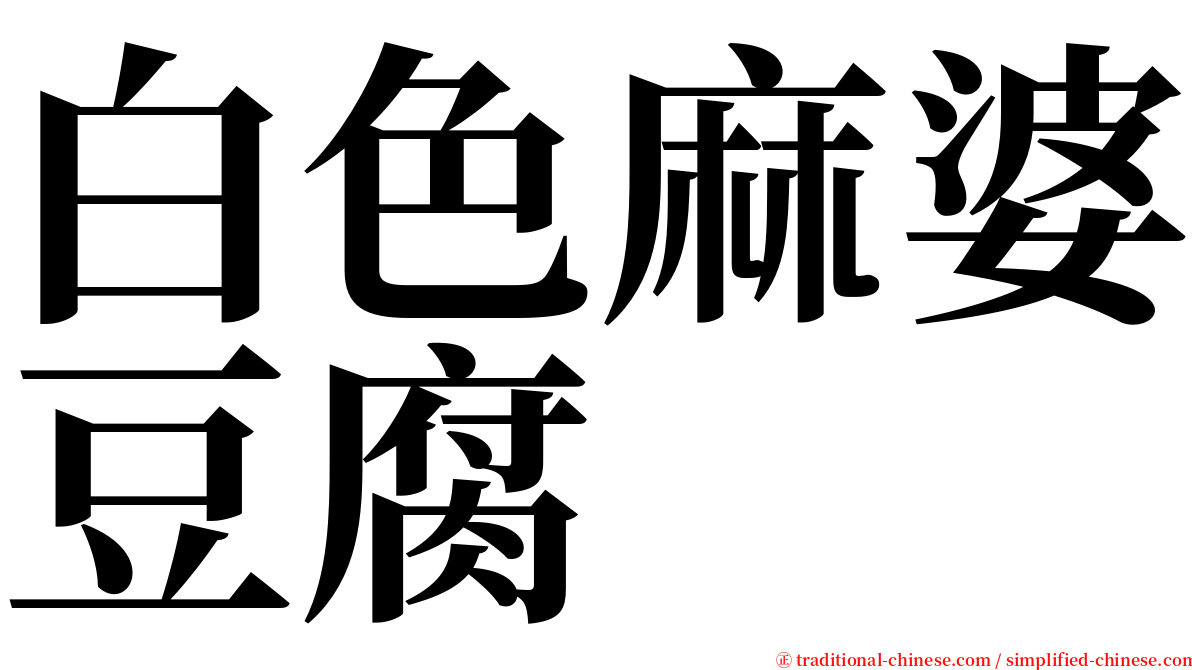 白色麻婆豆腐 serif font