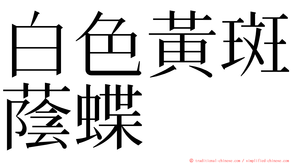 白色黃斑蔭蝶 ming font