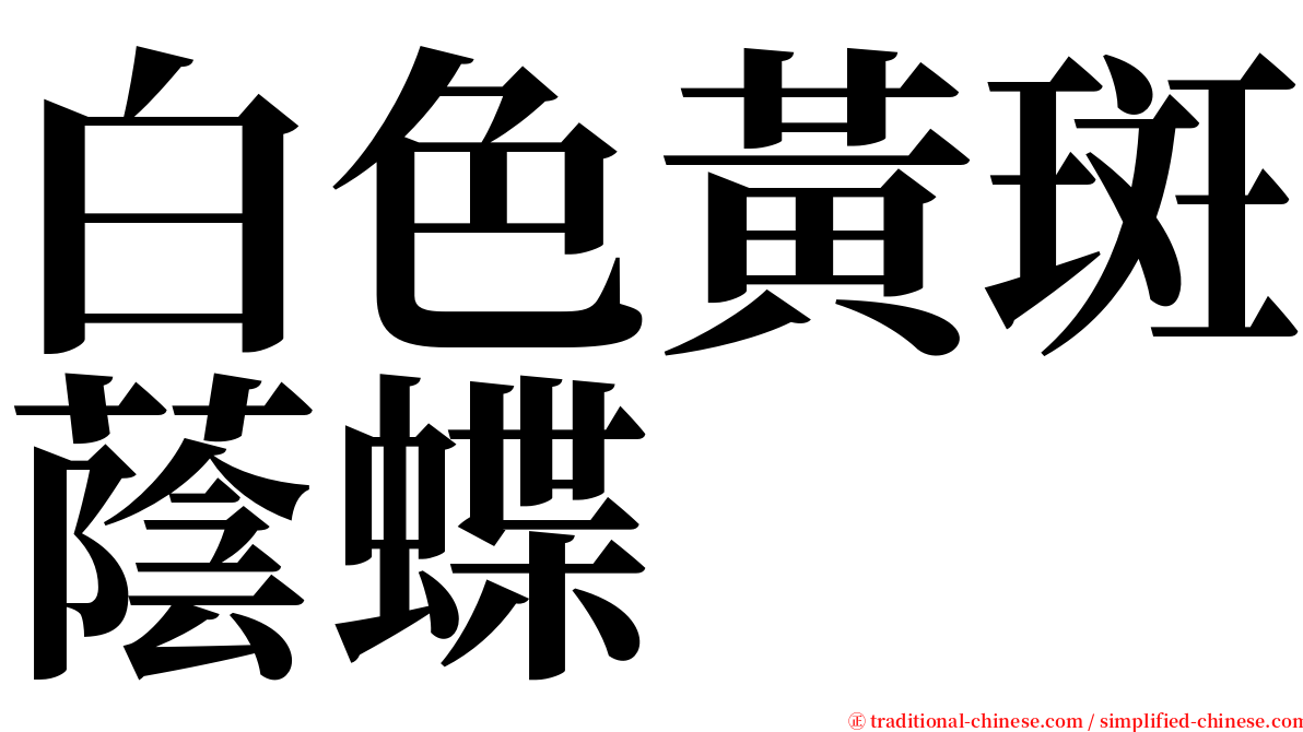 白色黃斑蔭蝶 serif font