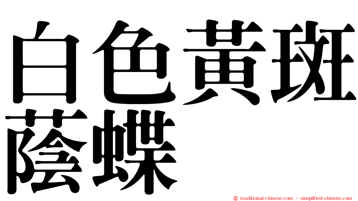 白色黃斑蔭蝶