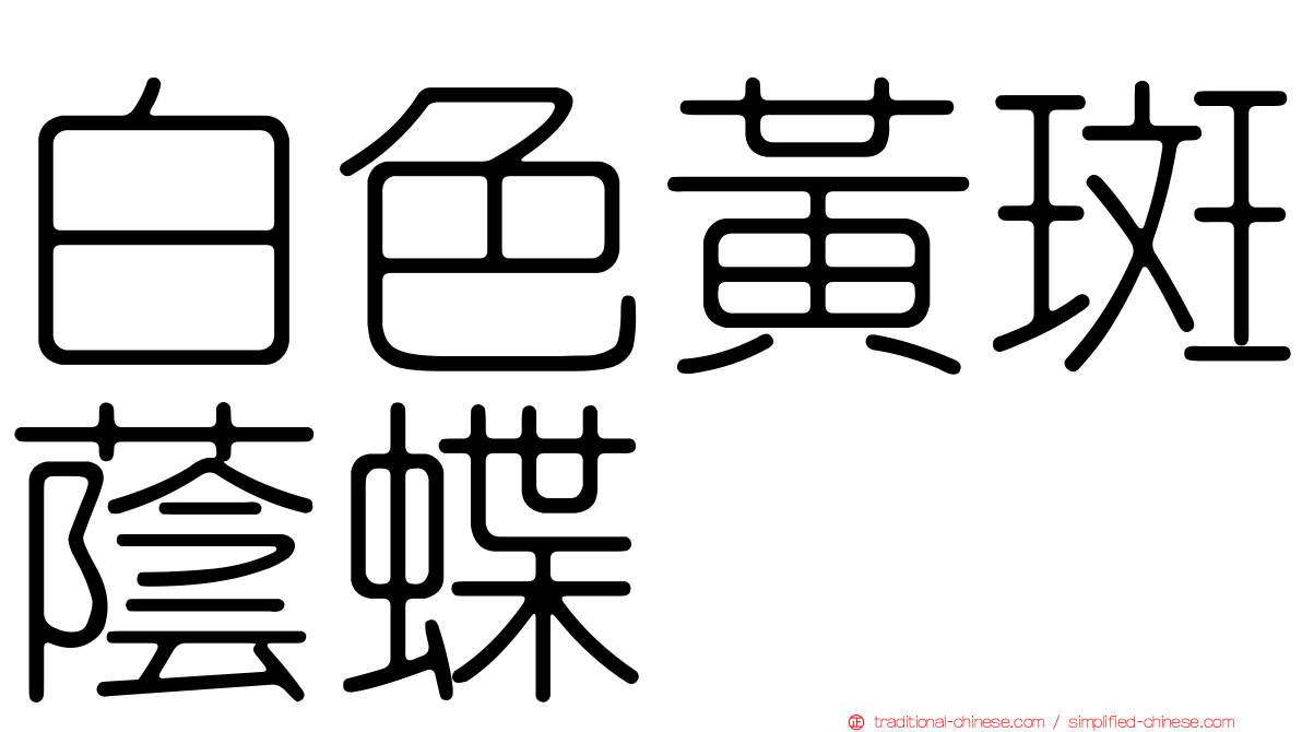 白色黃斑蔭蝶