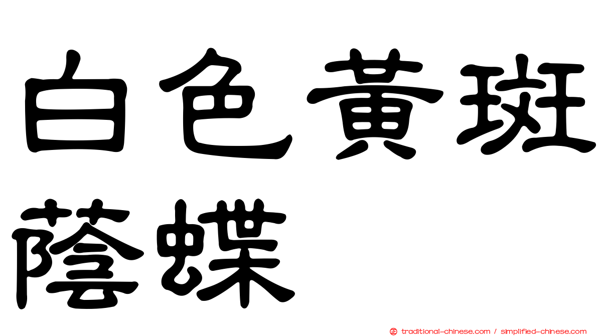 白色黃斑蔭蝶