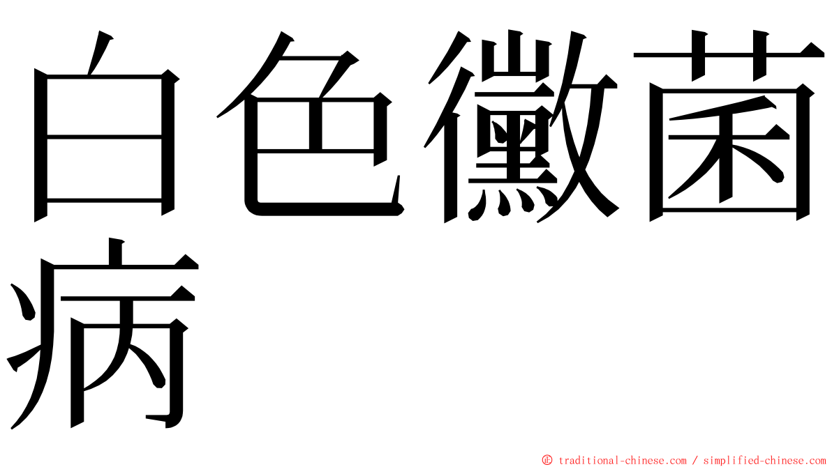 白色黴菌病 ming font