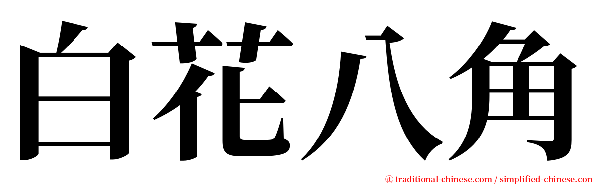 白花八角 serif font