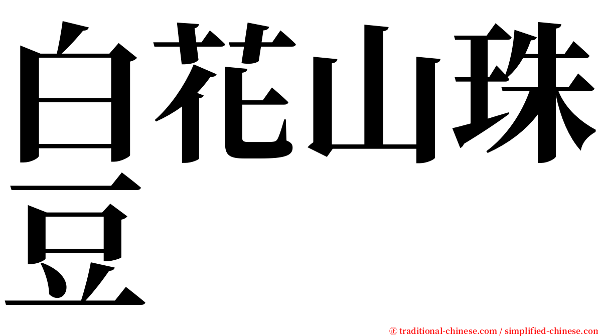 白花山珠豆 serif font