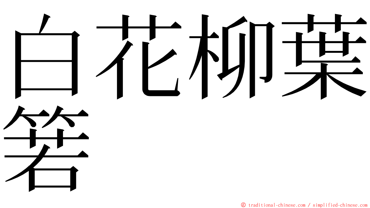 白花柳葉箬 ming font