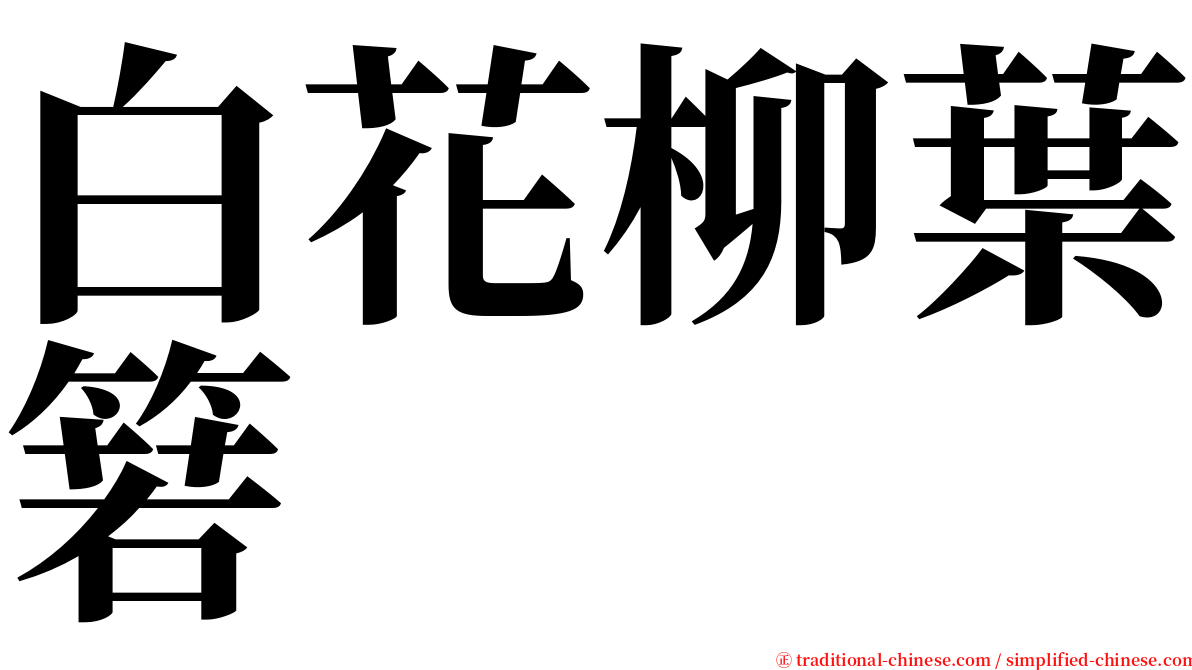 白花柳葉箬 serif font