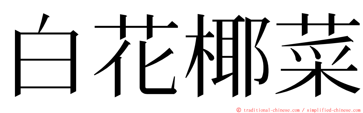 白花椰菜 ming font