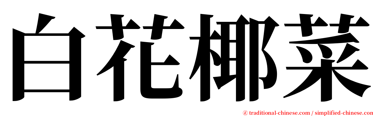 白花椰菜 serif font