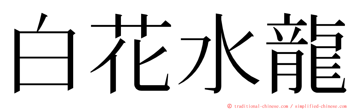 白花水龍 ming font