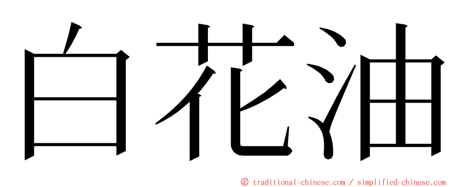 白花油 ming font