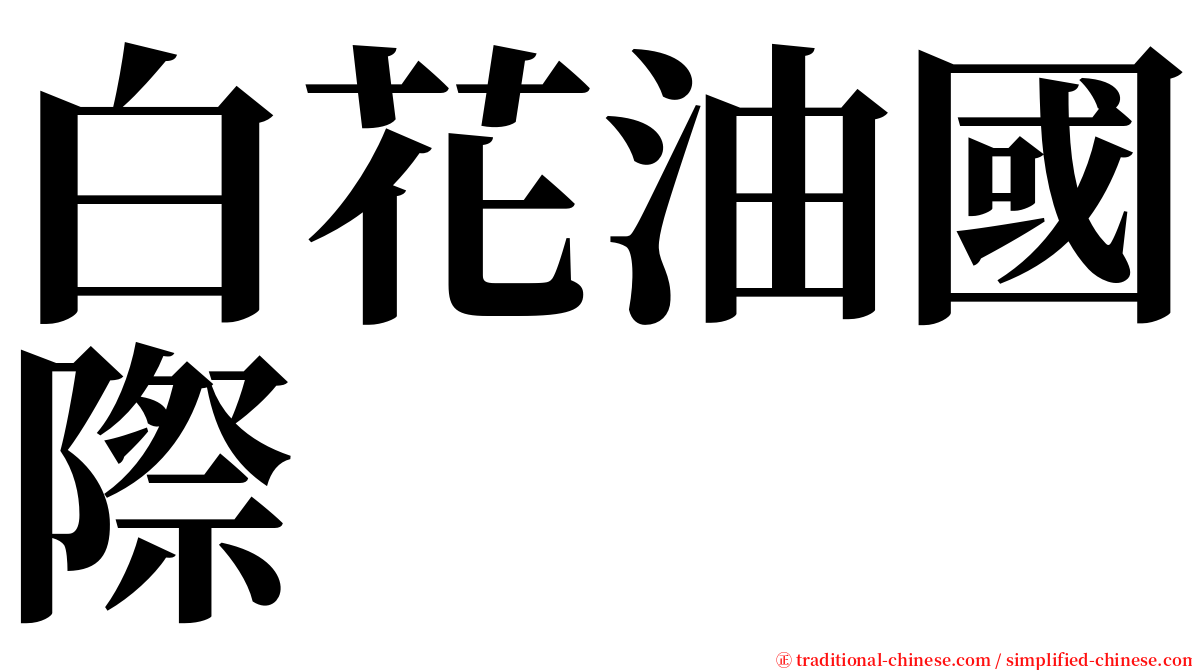 白花油國際 serif font