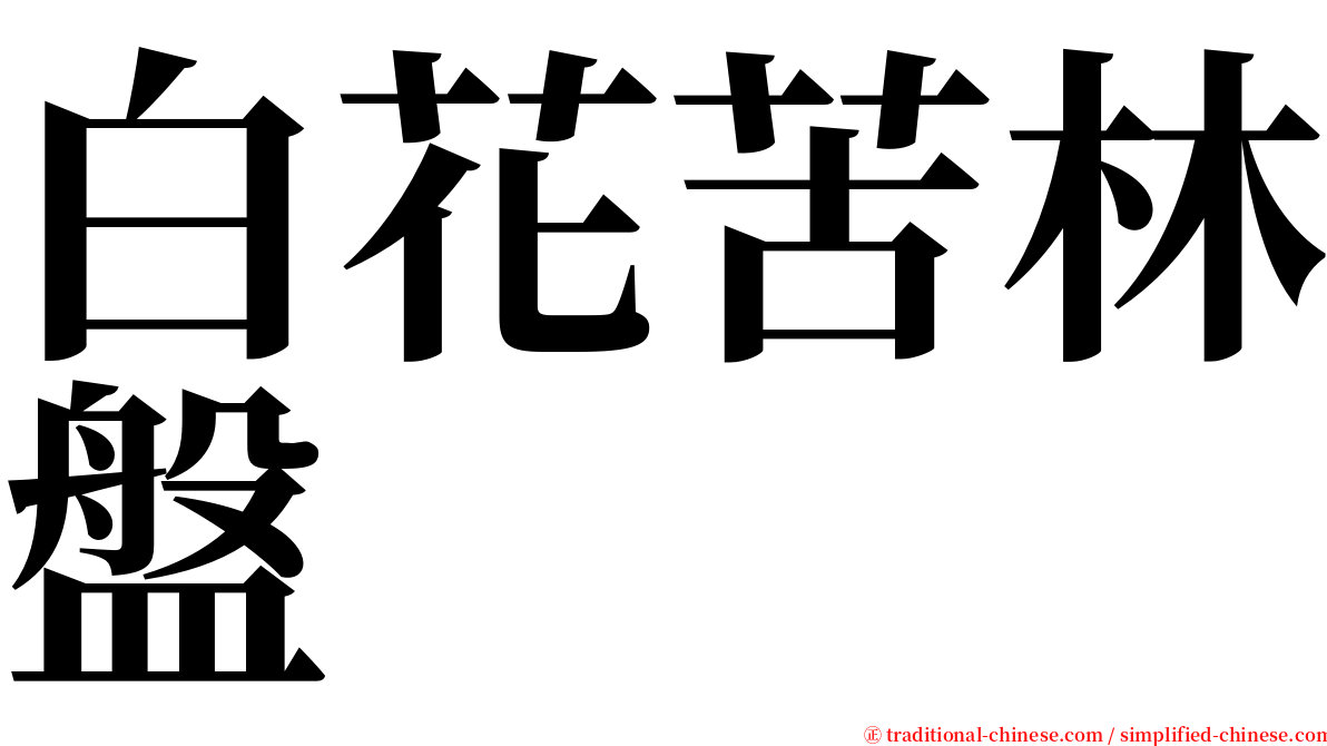 白花苦林盤 serif font