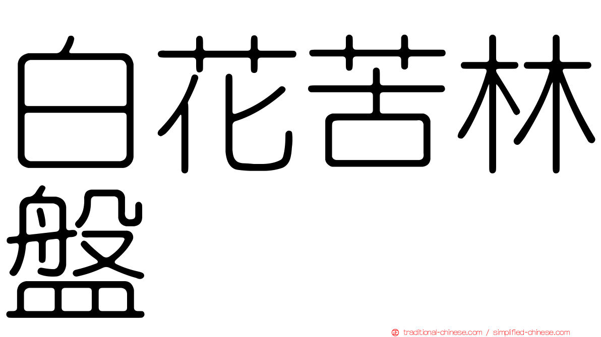 白花苦林盤