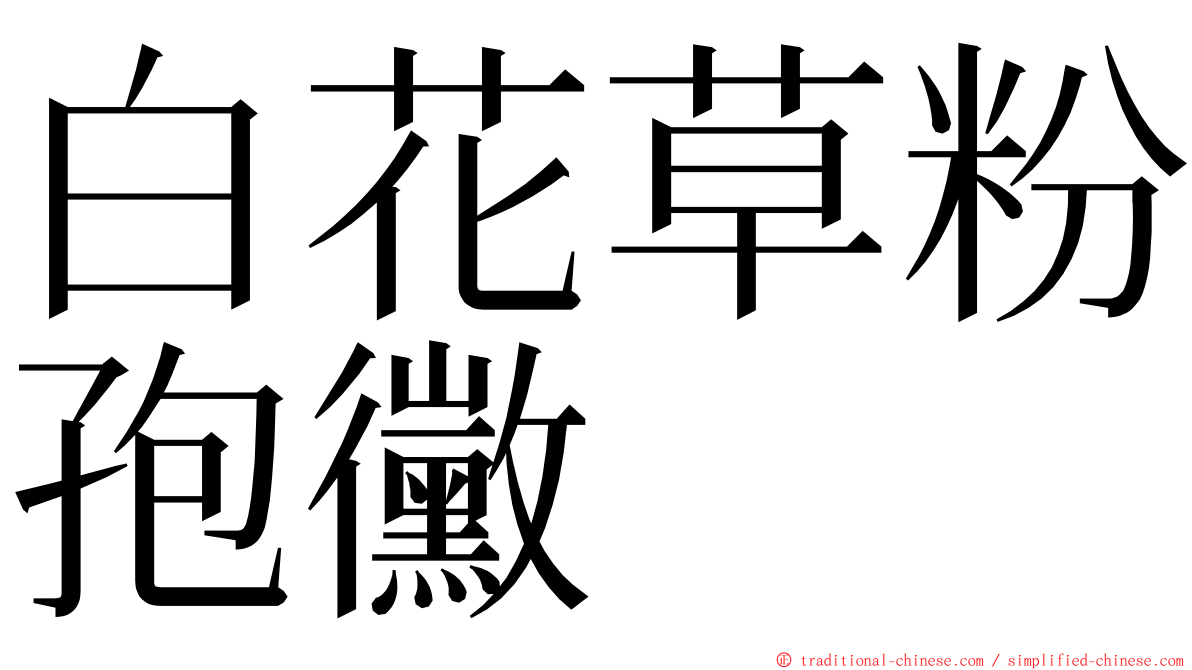 白花草粉孢黴 ming font