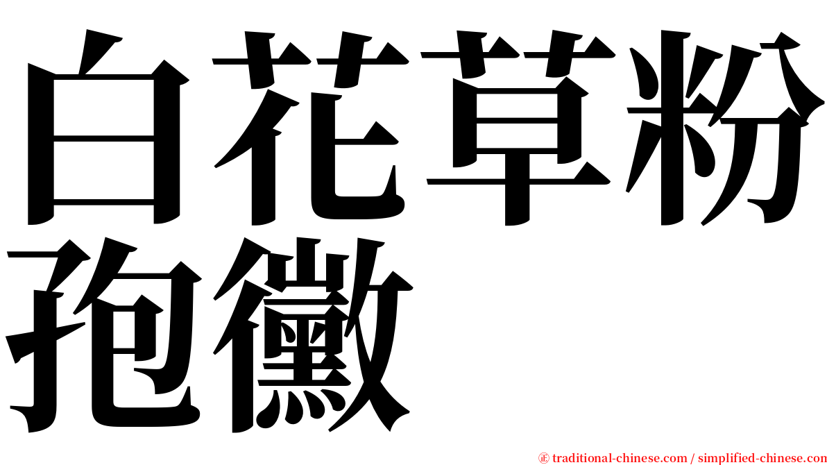 白花草粉孢黴 serif font