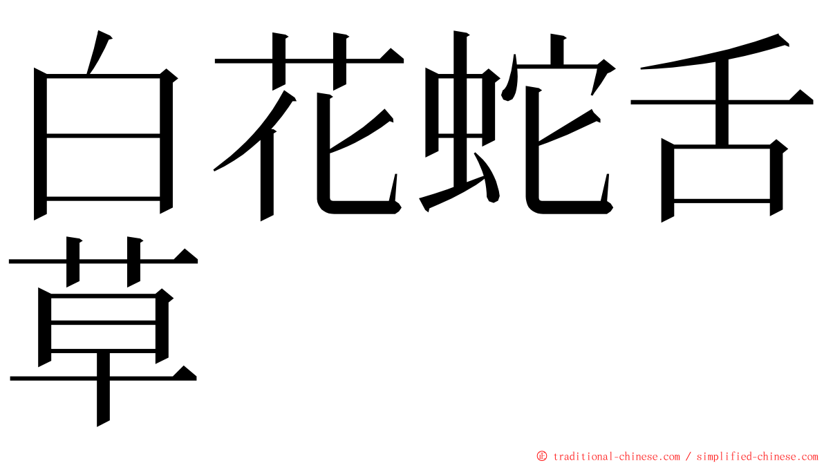 白花蛇舌草 ming font