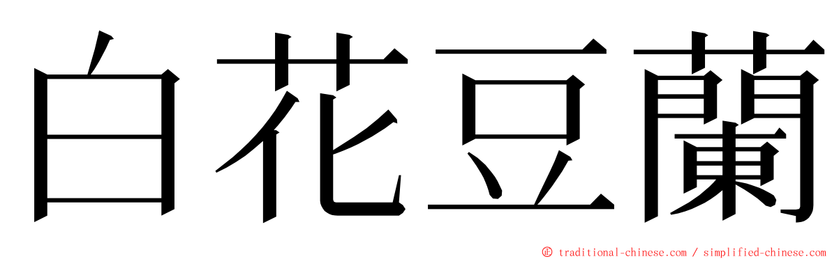 白花豆蘭 ming font