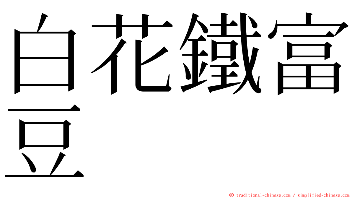 白花鐵富豆 ming font