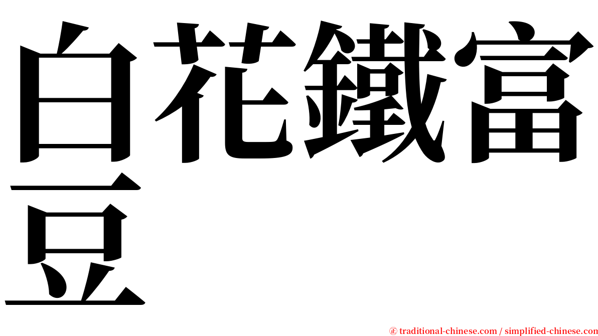 白花鐵富豆 serif font