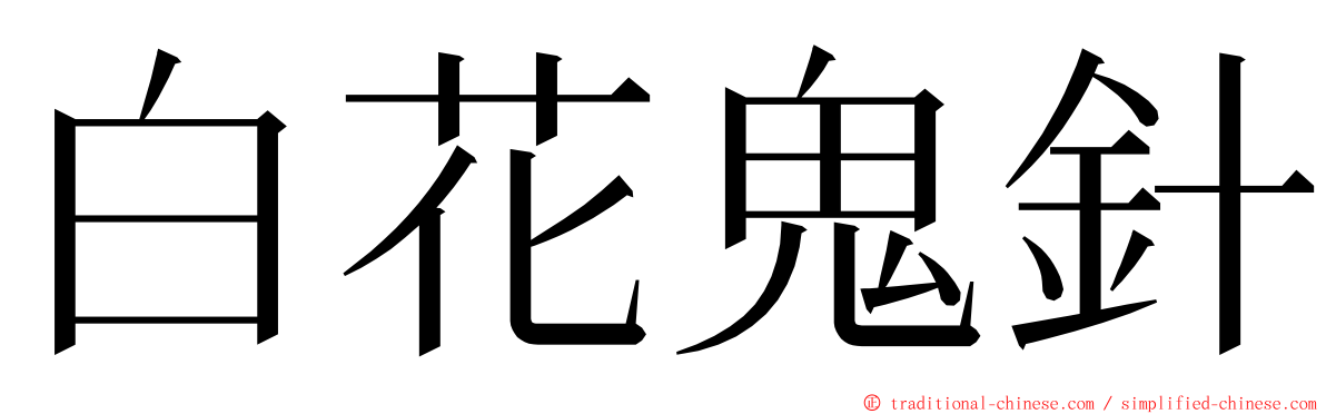 白花鬼針 ming font