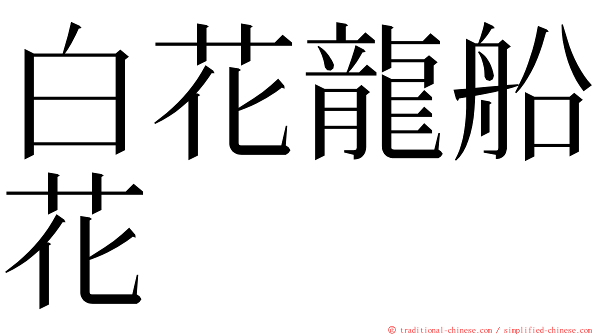 白花龍船花 ming font