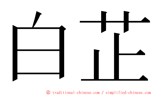 白芷 ming font