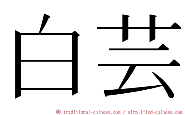 白芸 ming font