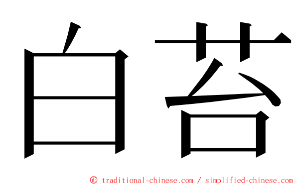 白苔 ming font