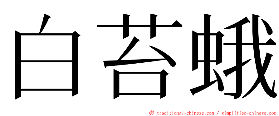 白苔蛾 ming font