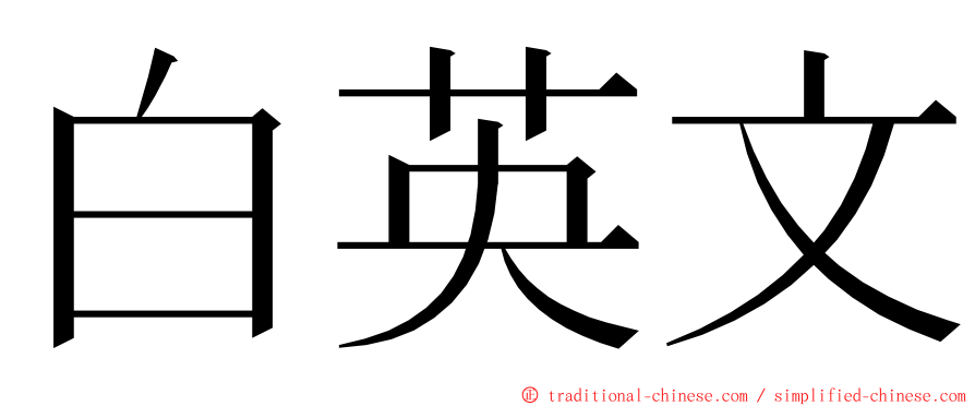 白英文 ming font