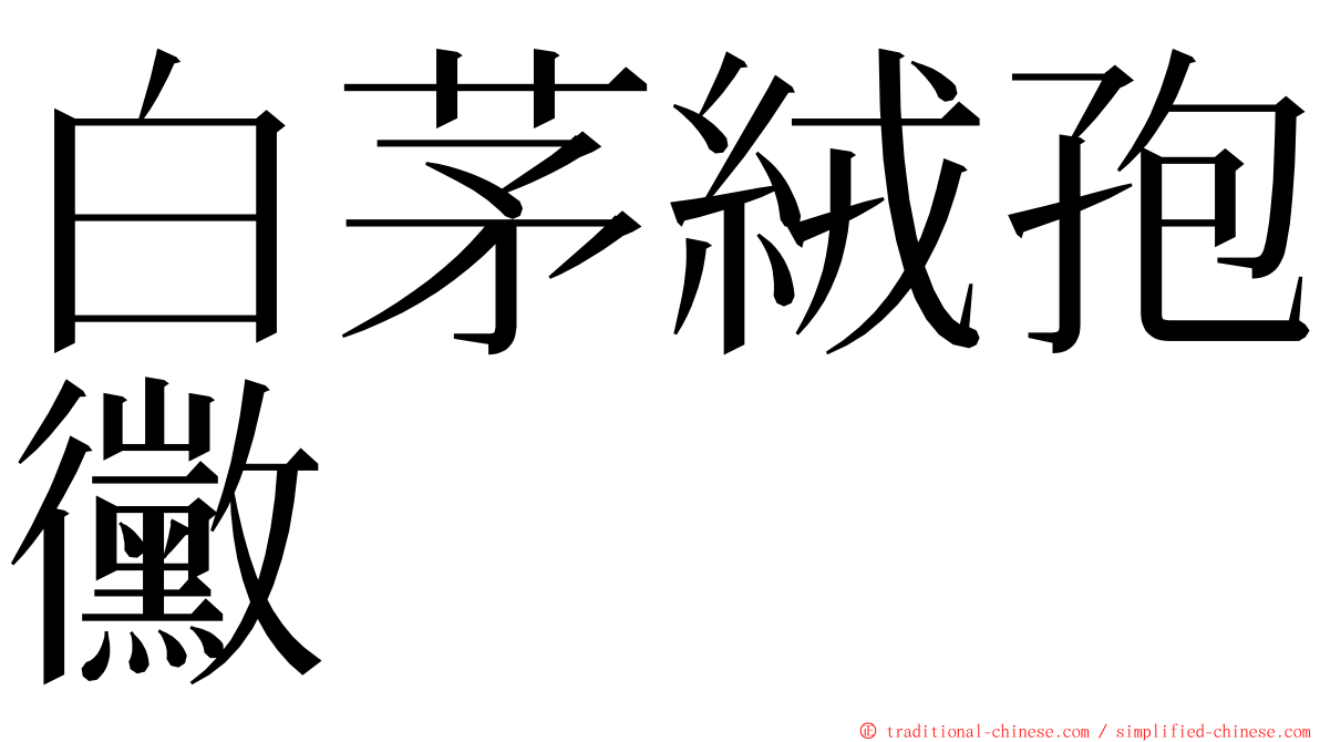 白茅絨孢黴 ming font