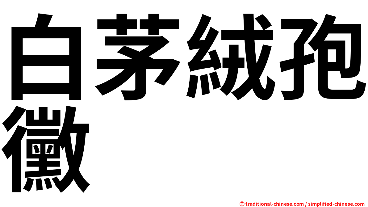 白茅絨孢黴