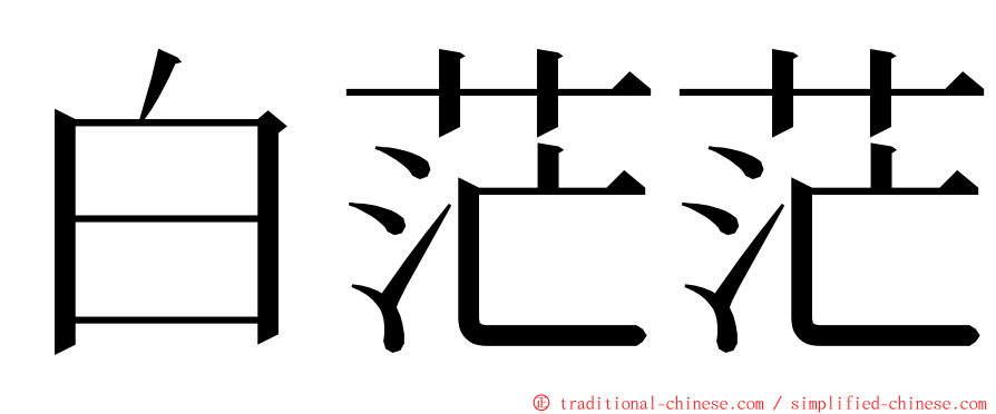 白茫茫 ming font