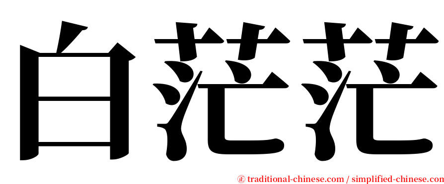 白茫茫 serif font