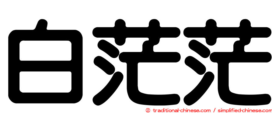 白茫茫