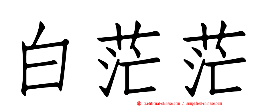 白茫茫