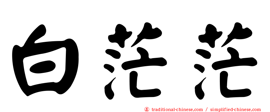 白茫茫