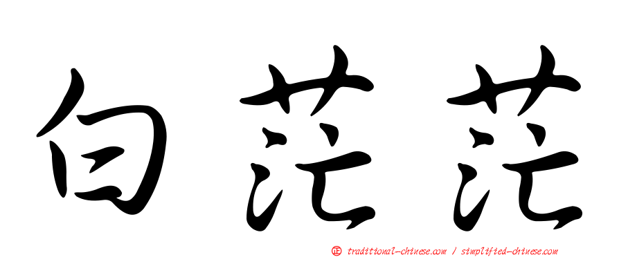 白茫茫