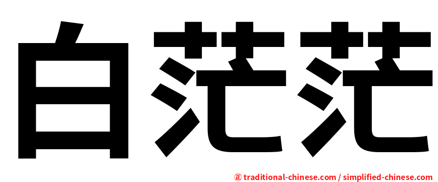 白茫茫