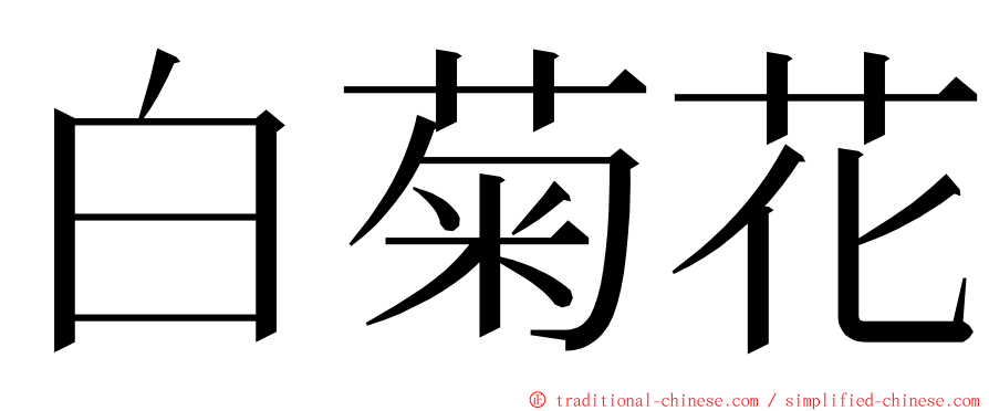 白菊花 ming font