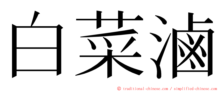 白菜滷 ming font