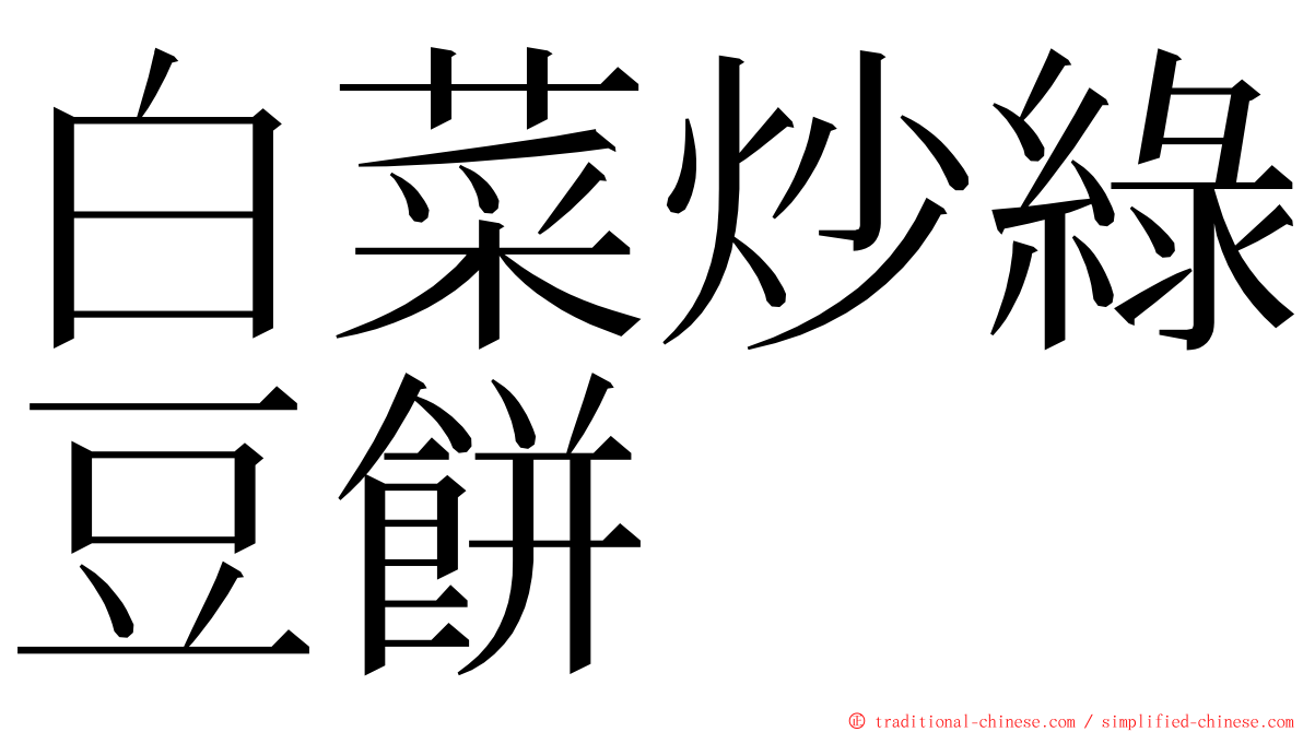 白菜炒綠豆餅 ming font