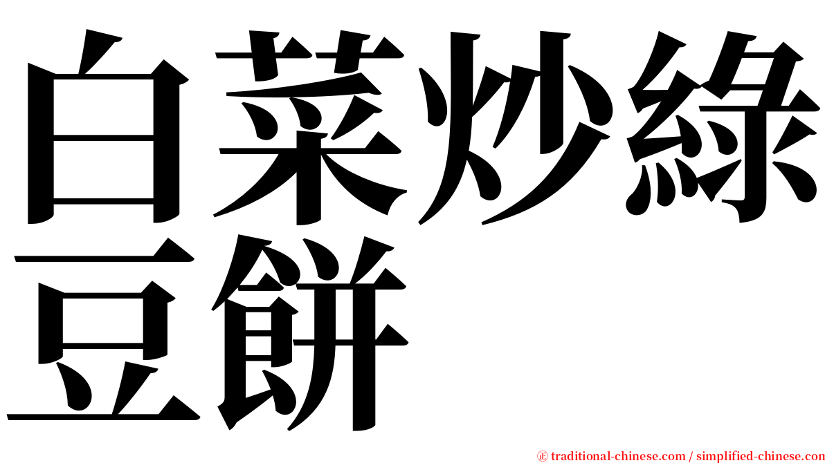 白菜炒綠豆餅 serif font