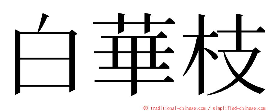 白華枝 ming font