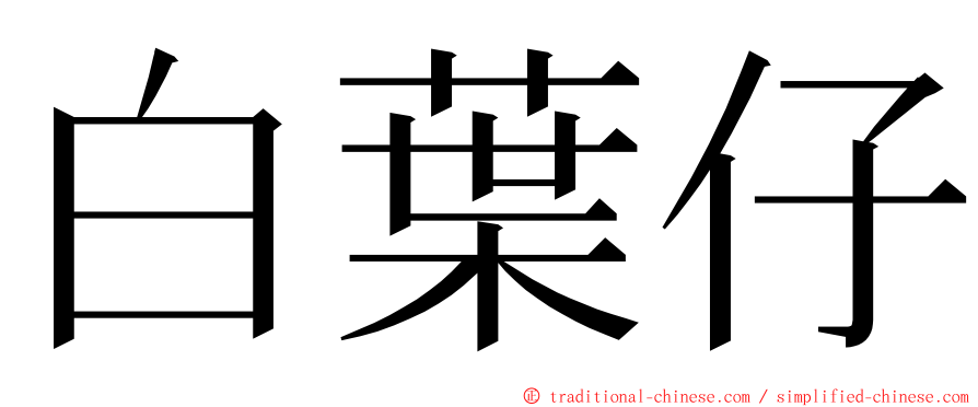 白葉仔 ming font